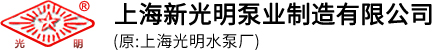 上海新光明泵业制造有限公司
